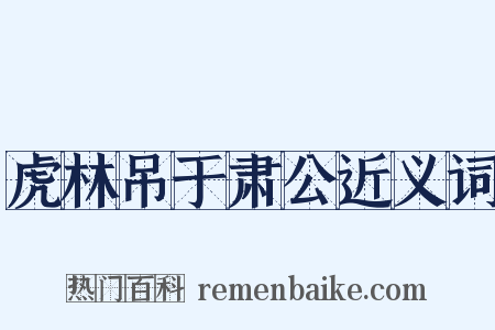 虎林吊于肃公近义词是什么意思的图片